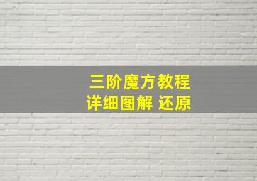 三阶魔方教程详细图解 还原